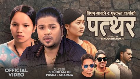 Bishnu Majhi s New Lok Dohori Song 2081 2024 Patthar पतथर By Puskal