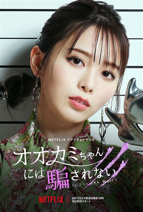 元ラストアイドル 西村歩乃果 が、netflixで6月11日22時より放送される恋愛リアリティーショー「オオカミちゃんには騙されない」に出演決定 ！｜株式会社スターレイプロダクションのプレスリリース