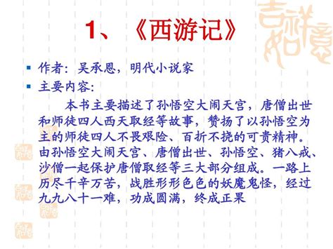 名著知识梳理含西游记主要故事情节word文档在线阅读与下载免费文档