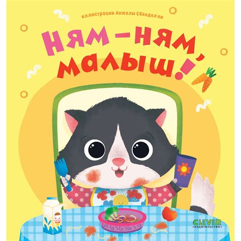 Книга Clever Издательство Играем. Учимся. Развиваемся. Ням-ням малыш ...