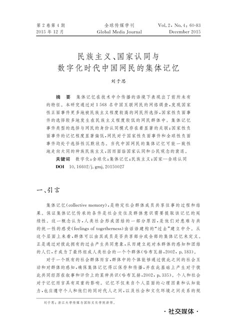 民族主义、国家认同与数字化时代中国网民的集体记忆