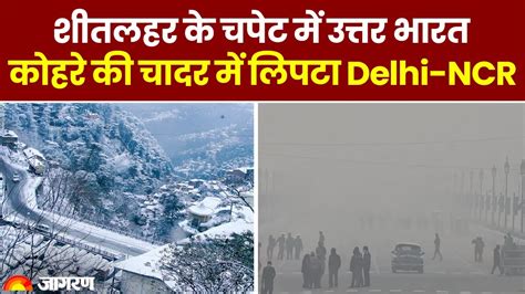 Weather Update Delhi Ncr में छाया कोहरा Visibility Zero। शीतलहर के