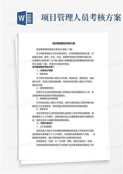 项目管理绩效考核方案范文（精选7篇）word模板免费下载编号zq8aqkg08图精灵