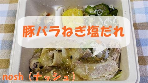 ナッシュ（nosh）の豚バラねぎ塩だれを食べてみた感想 お気楽グルメノート