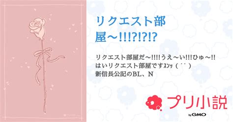 リクエスト部屋〜 全8話 【連載中】（鬼城 灸ぷりくらぶ所属すずとペア画中さんの小説） 無料スマホ夢小説ならプリ