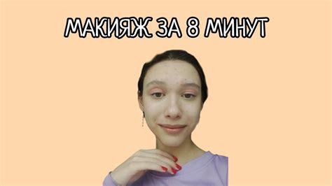ЛЁГКИЙ МАКИЯЖ ЗА 8 МИНУТ НА КАЖДЫЙ ДЕНЬ - YouTube