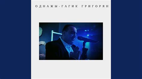 Однажды - YouTube