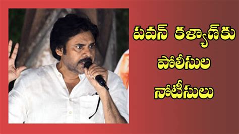 Pawan Kalyan పవన్ కల్యాణ్‌కు పోలీసుల నోటీసులు Krishna Dist Police Issue Notice To Janasena