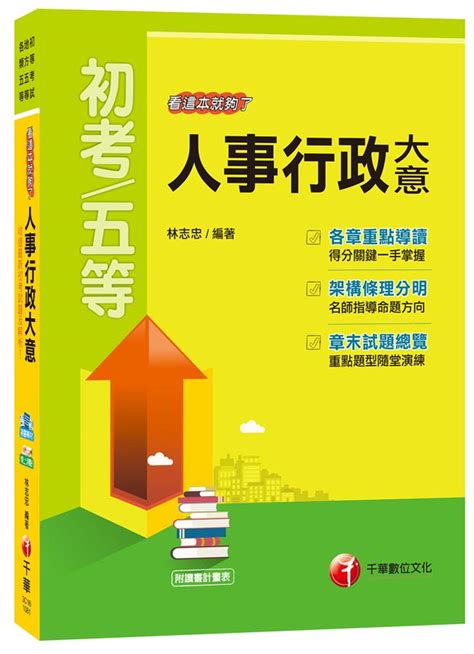 人事行政大意 看這本就夠了 初等考試、地方五等、各類五等 誠品線上