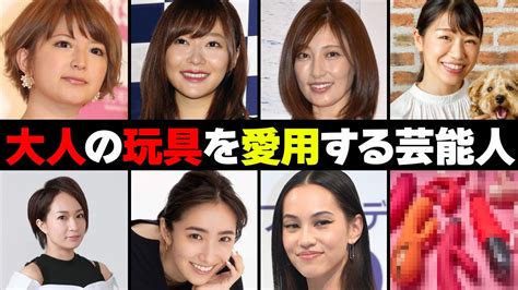 玩具大好き女性芸能人・有名人7選 Youtube