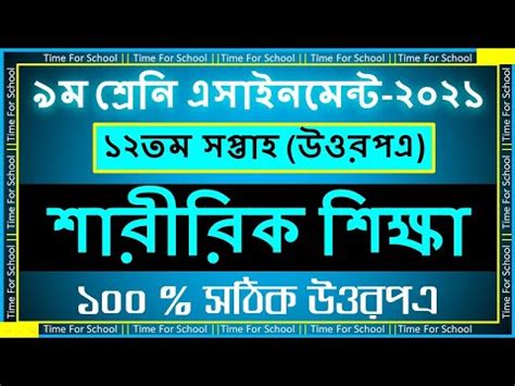 Class 9 Assignment 2021 12th Week Sharirik Shikkha Answer Physical