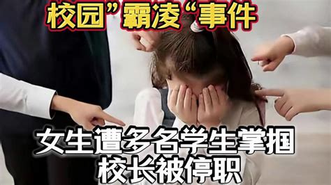 女生在校遭多名学生掌掴！校长被停职处理教育教育资讯好看视频