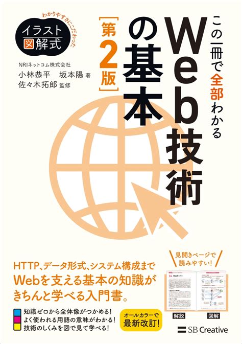 楽天ブックス イラスト図解式 この一冊で全部わかるweb技術の基本 第2版 Nriネットコム株式会社 9784815625948 本