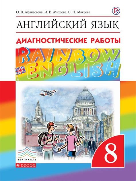 Английский язык. 8 класс. Диагностические работы. Рабочая тетрадь ...