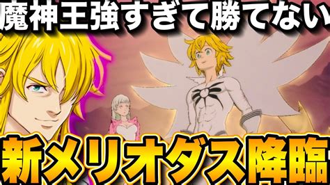 新メリオダス到来！魔神王強すぎて光エスカでも勝てない件 アニメ越えすぎてて神でした【グラクロ】【七つの大罪〜グランドクロス】 Anime