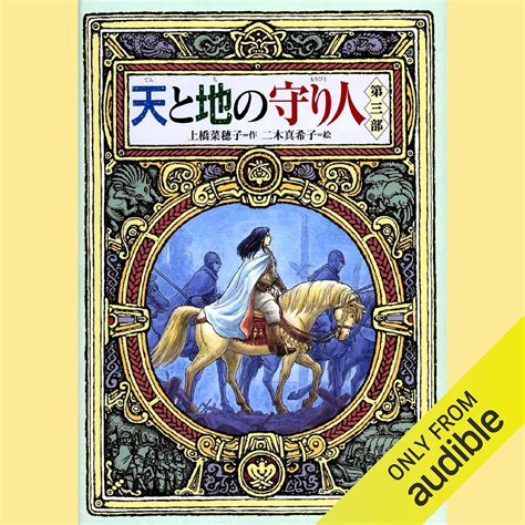 10．天と地の守り人 第三部 Audio Download 上橋 菜穂子 大森 ゆき Mediado Uk