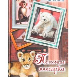 Отзывы о Книга "Питомцы зоопарка" - Вера Чаплина