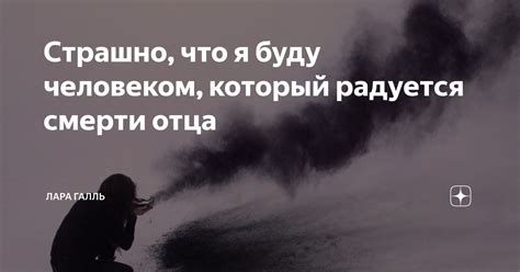 Страшно, что я буду человеком, который радуется смерти отца | Лара ...