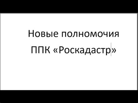 Новые полномочия ППК «Роскадастр» - YouTube