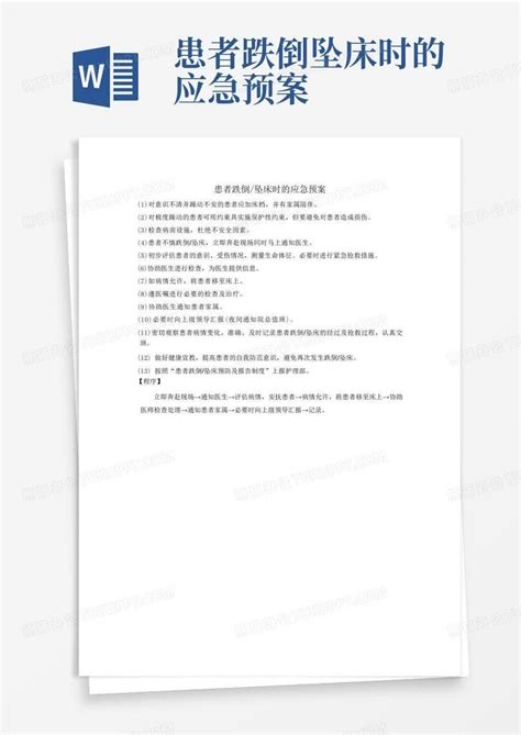 患者跌倒坠床时的应急预案word模板下载编号lgrorpxp熊猫办公