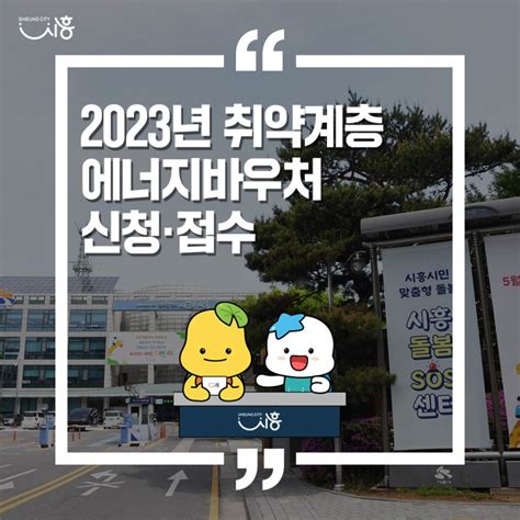 2023년 취약계층 에너지바우처 신청·접수 경기도 시흥시 웰로