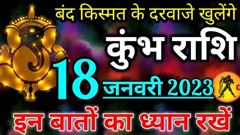 कुंभ राशि 18 जनवरी 2023 Kumbh Rashi 18 January 2023 Kumbh Rashi