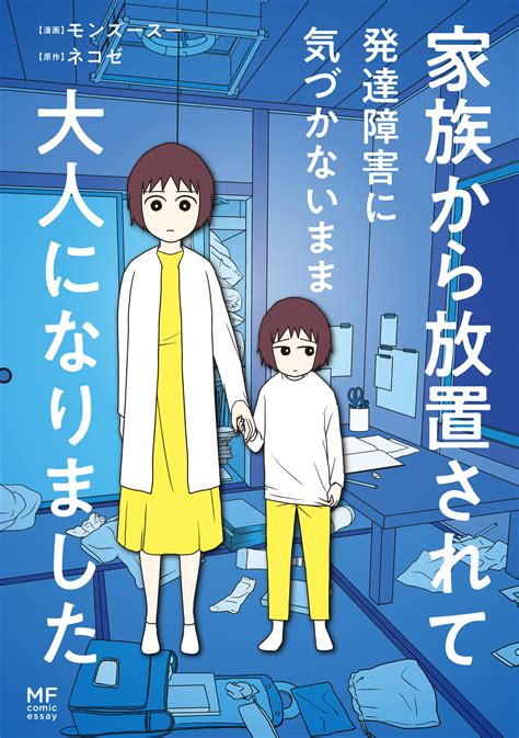 大人の発達障害、その原因は家庭環境にあった？ 大人になるまでネグレクトに気づかなかった私 『家族から放置されて発達障害に気づかないまま大人に