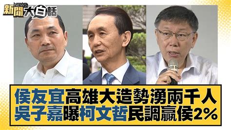 侯友宜高雄大造勢湧兩千人 吳子嘉曝柯文哲民調贏侯2 新聞大白話 Tvbstalk 20230813 Youtube