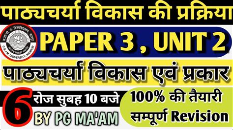 csjmu bed fourth semester paper 3 unit 2 पठयचरय क वकस एव