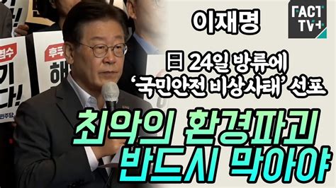 이재명 日 24일 방류에 ‘국민안전 비상사태 선포“최악의 환경파괴 반드시 막아야” Youtube