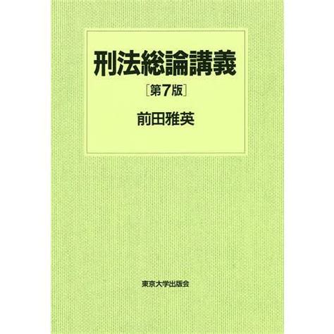 刑法総論講義前田雅英 Bk 4130323903bookfan 通販 Yahooショッピング