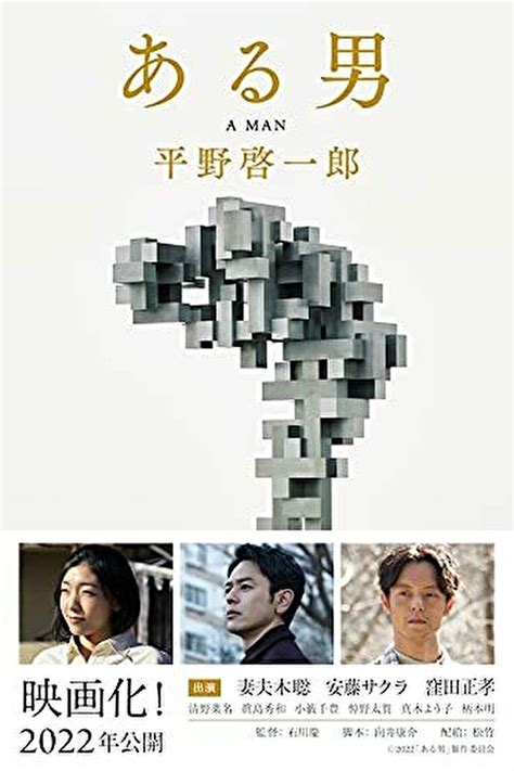 平野啓一郎『ある男』あらすじとネタバレ感想！人間の存在、愛が描かれた文学作品｜よなよな書房