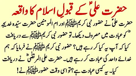 Hazrat Ali As K Qabool E Islam Ka Waqia Hazrat Ali Ka Waqia