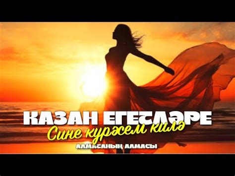 Казан Егетлэре Алматанын алмасы - YouTube