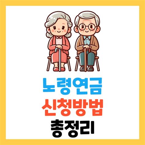 노령연금 이란 수급자격 금액 나이 재산 총정리