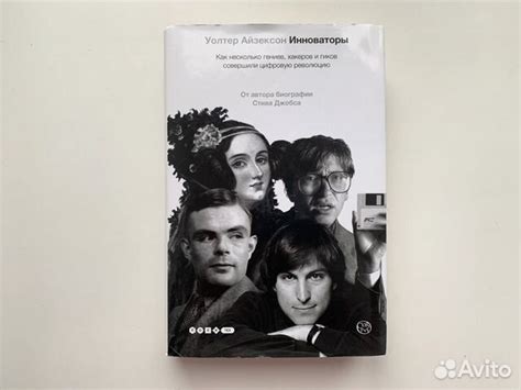 Продам книгу "Инноваторы. Как несколько гениев, хакеров... купить в ...