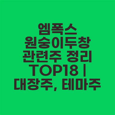 엠폭스 원숭이두창 관련주 정리 Top18 대장주 테마주 주식정보은행