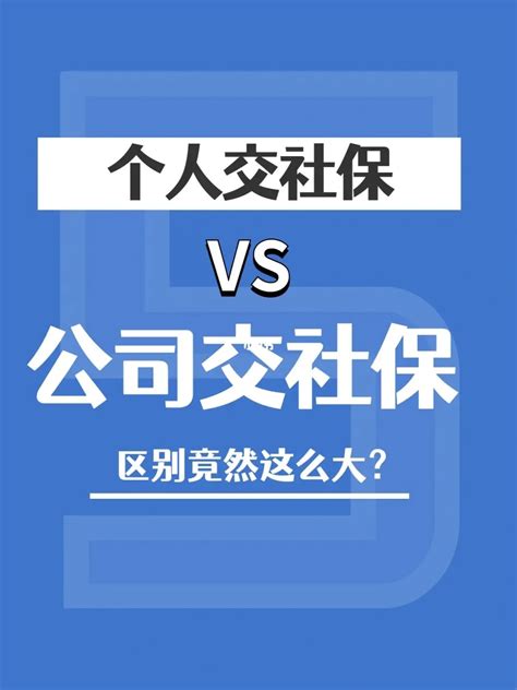 个人交社保和公司交社保的区别 简易百科