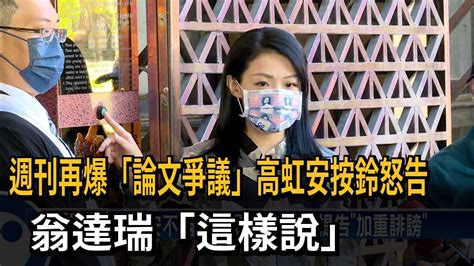 高虹安論文爭議與週刊互告 翁達瑞：願回台作證－民視新聞 Youtube