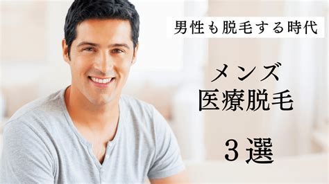 【男性も脱毛する時代】メンズ医療脱毛おすすめ3選！メリット含め徹底解説 主夫ブログたけのこ