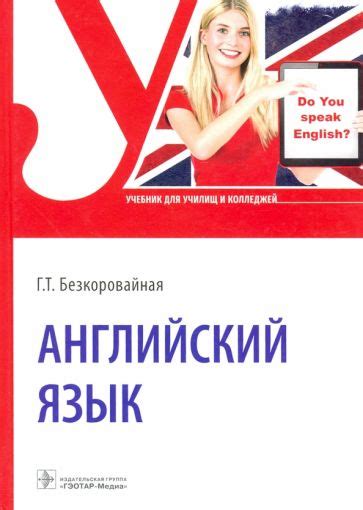 Книга: "Английский язык. Учебник для СПО" - Галина Безкоровайная ...