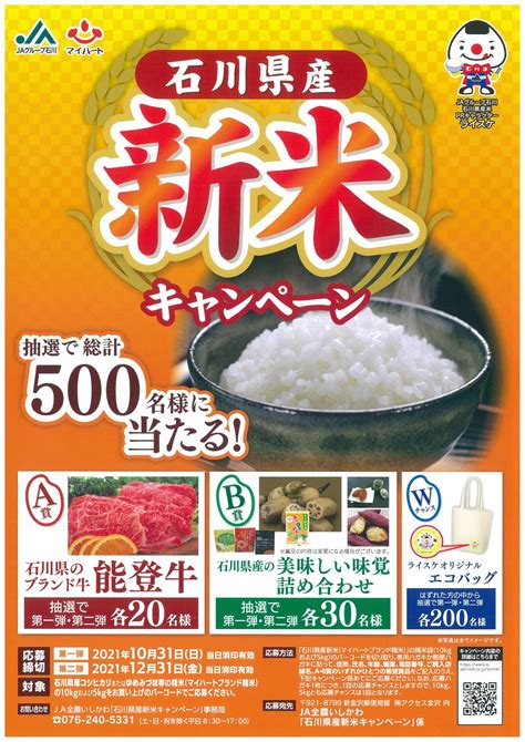 「石川県産新米キャンペーン」について お知らせ 株式会社 米心石川