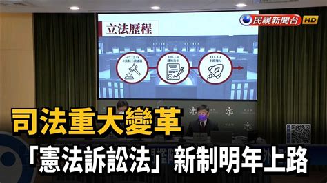 司法重大變革 「憲法訴訟法」新制明年上路－民視新聞 Youtube