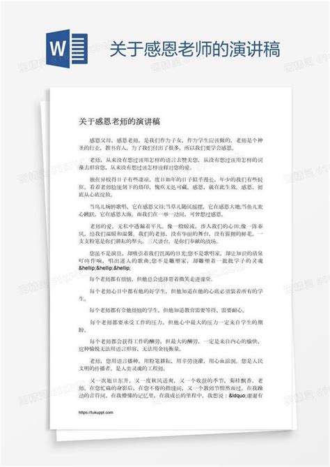 关于感恩老师的演讲稿word模板免费下载 编号z02a8qk99 图精灵