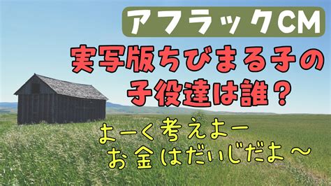 よーく考えようお金は大事だよのcmのちびまるこ役の子役は誰？【アフラック】 ゆめちゃんのわかりやすいトレンド情報