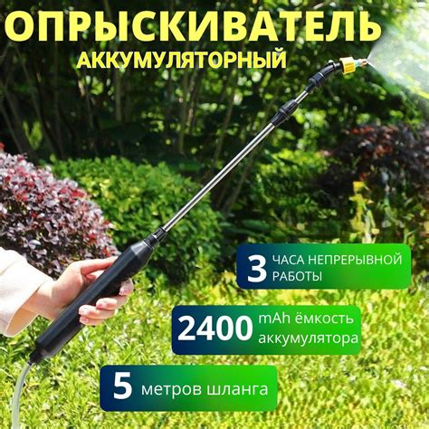 Аккумуляторный садовый опрыскиватель с 3 насадками 5м водопроводной ...