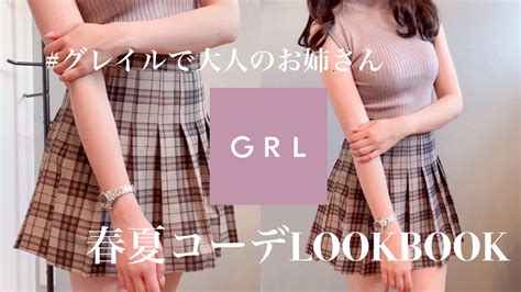 【grl購入品】grl新作春夏🪞grlでお姉さんコーデ組んでみた【lookbook】 Youtube