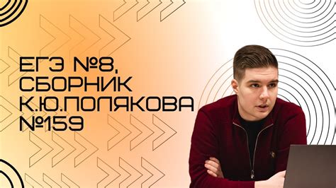 Решение ЕГЭ №8 по информатике | Сборник К. Ю. Полякова №159 - YouTube