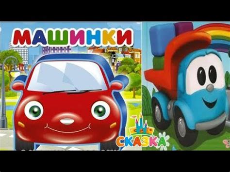 Машинка и алфавит. Акимова Елена Александровна - Сказка на ночь - YouTube