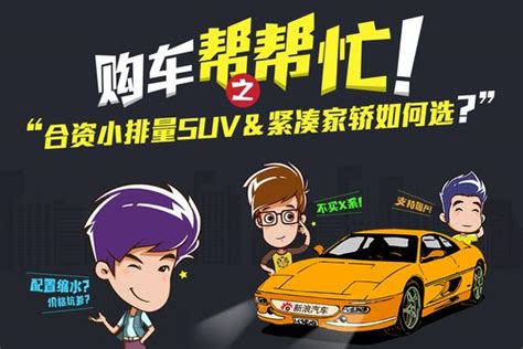 购车帮帮忙 合资紧凑级轿车＆suv如何选 新浪汽车